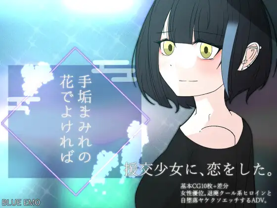 RPG/AI汉化丨手垢まみれの花でよければ ―援交少女に恋をした―【20240926】 游戏截图 1