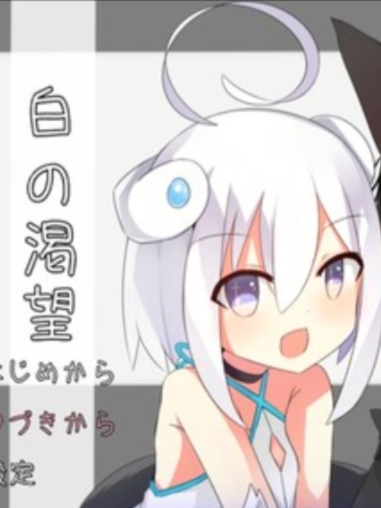 黑之约定加上同作者新作白之渴望【20230315】
