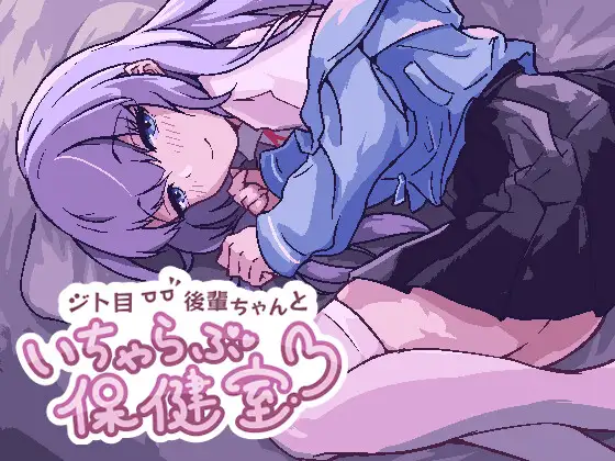 SLG/新作/像素丨ジト目後輩ちゃんといちゃらぶ保健室【20240119】 游戏截图 1
