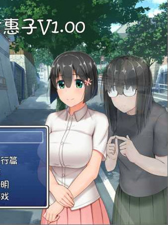 懵懂少女惠子！Ver2.0