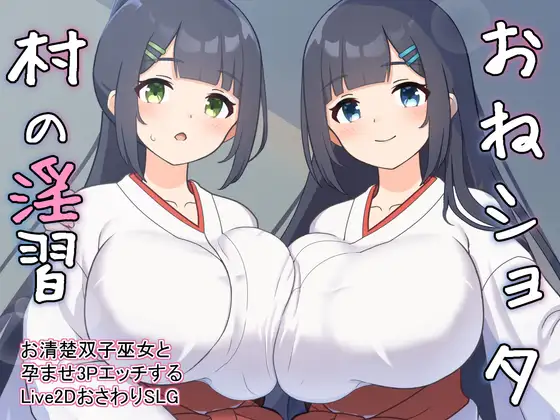 SLG/机翻汉化丨 おねショタ村の淫習～お清楚双子巫女と孕ませ3PエッチするLive2DおさわりSLG～ Ver1.04 【20241107】 游戏截图 4