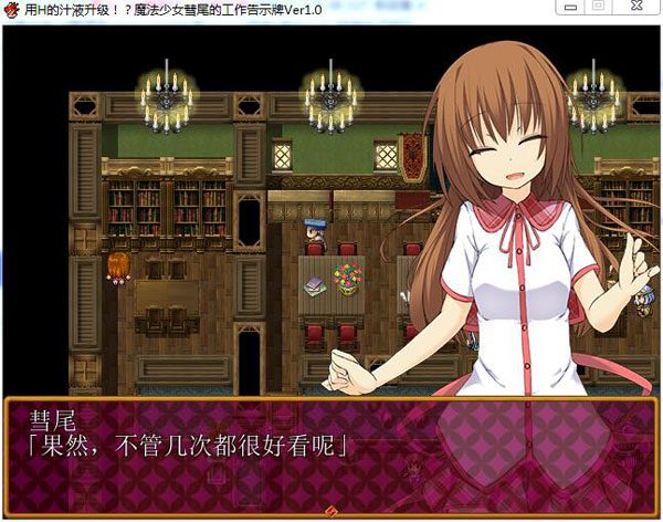 用爱的汁液升级！？魔法少女彗尾的工作告示牌 游戏截图 2