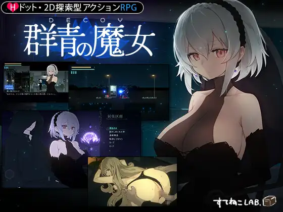 RPG/新作/有动画丨DECOY 群青の魔女【20240203】 游戏截图 6