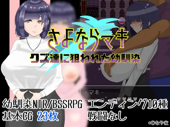 RPG/机翻丨再见了真木-被人渣盯上的青梅竹马-新作【20231107】 游戏截图 5