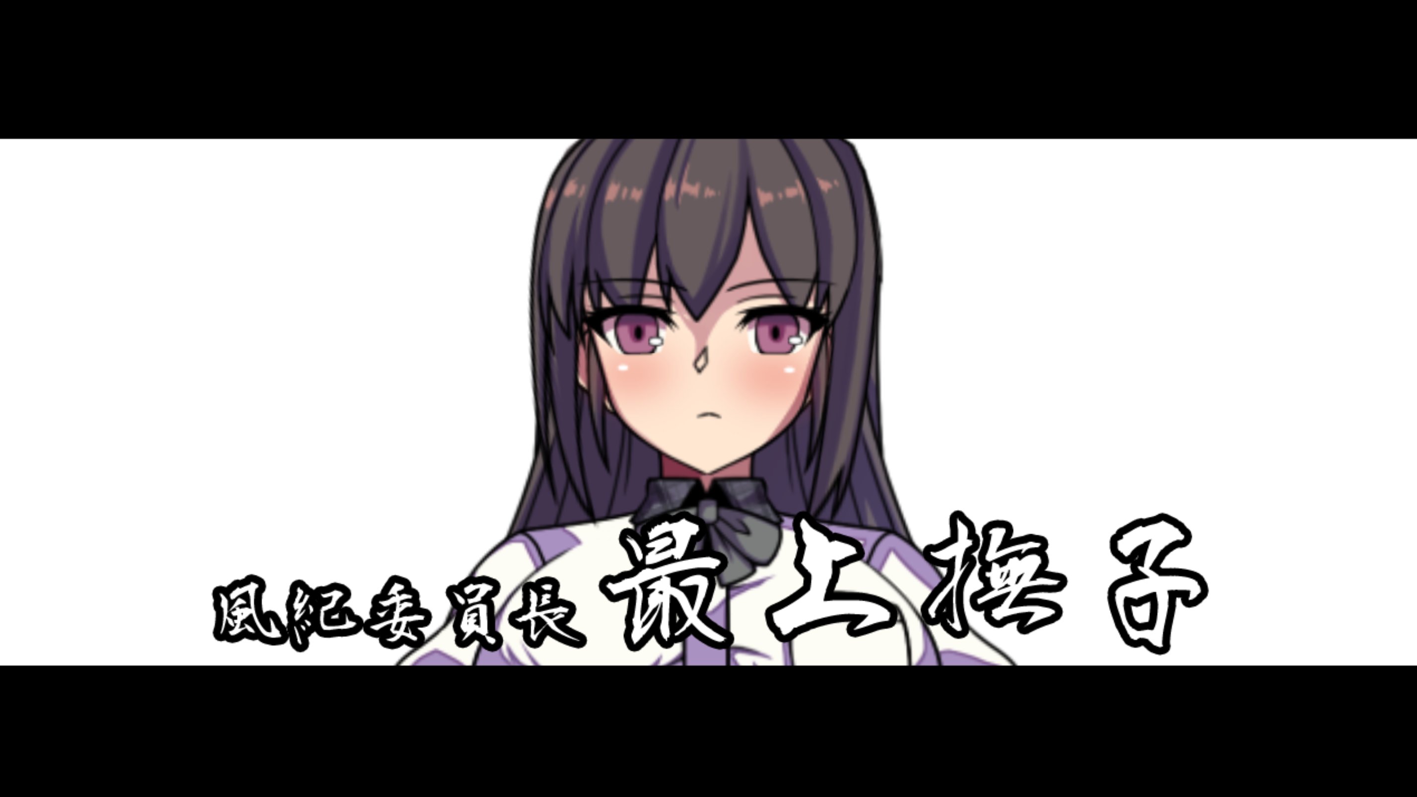 RPG/新作/AI智能翻译/有动画丨男女混校的风纪委员长 抚子/風紀委員長 撫子【20231102】 游戏截图 4