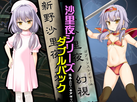 新野沙里夜シリーズWパック(新野沙里夜の幻視)【20230315】 游戏截图 8