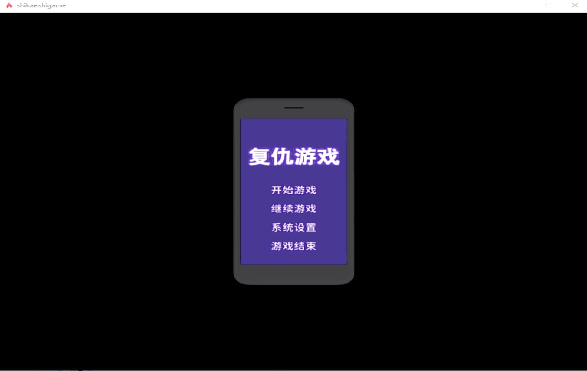 SLG/官中丨复仇游戏しかえしゲエム～射精させないと死ぬデスゲームV1.03汉化版【20250222】 游戏截图 1
