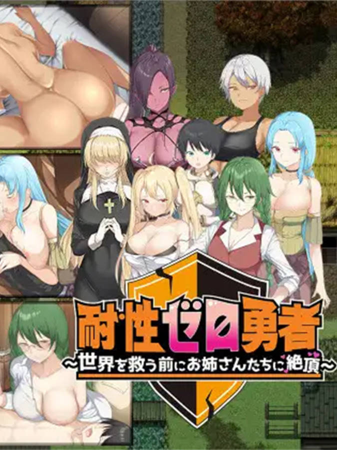 RPG/AI汉化丨 零抵抗力勇者～在拯救世界之前被姐姐们带到高潮～  Ver1.0.1 【20240809】