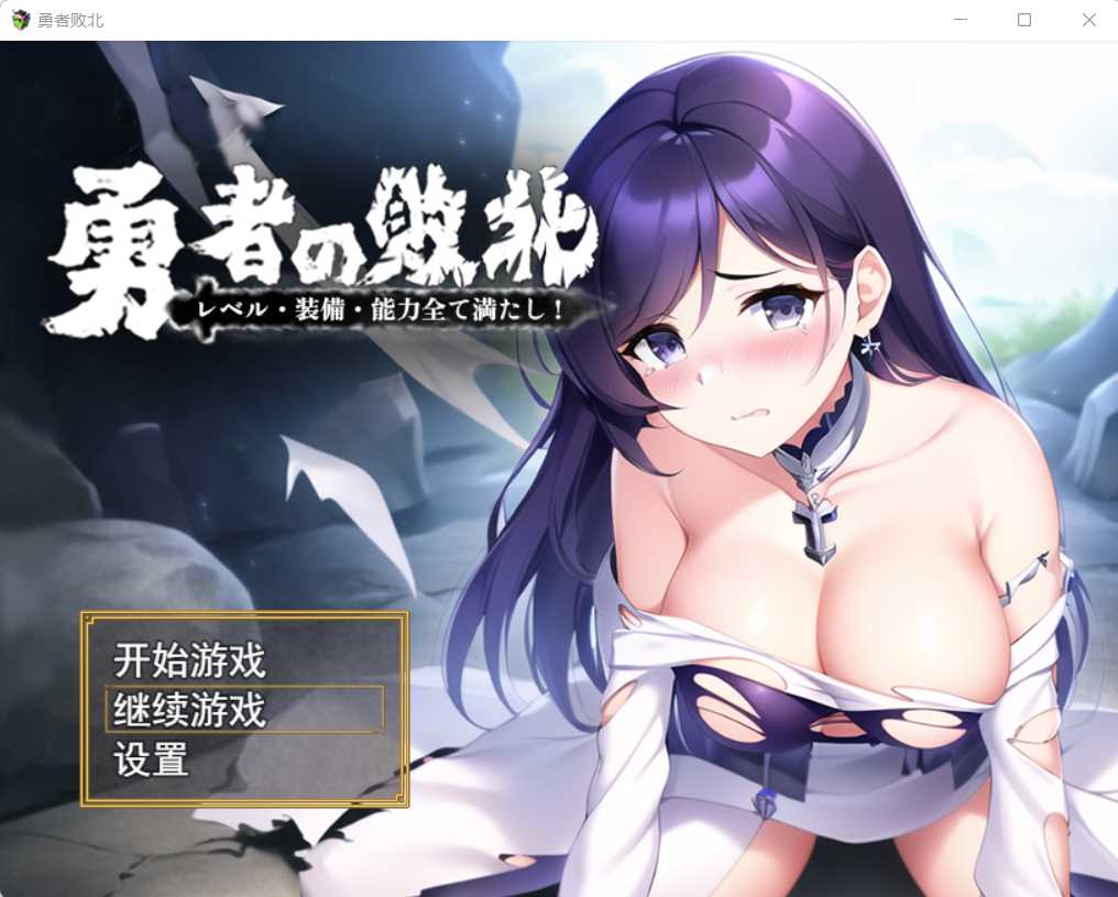 解谜RPG/中文丨勇者败北~勇者の敗北!官方中文版+全CG丨【20230607】 游戏截图 2