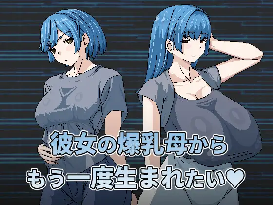 RPG/PC/官中丨 想被女友的爆乳媽重新生下來 彼女の爆乳母からもう一度生まれたい 【20240623】 游戏截图 3