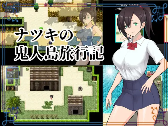 RPG/汉化丨無人島RPG 夏树的鬼人岛旅行记 / ナツキの鬼人島旅行記 精翻汉化版+全CG【20231016】 游戏截图 7