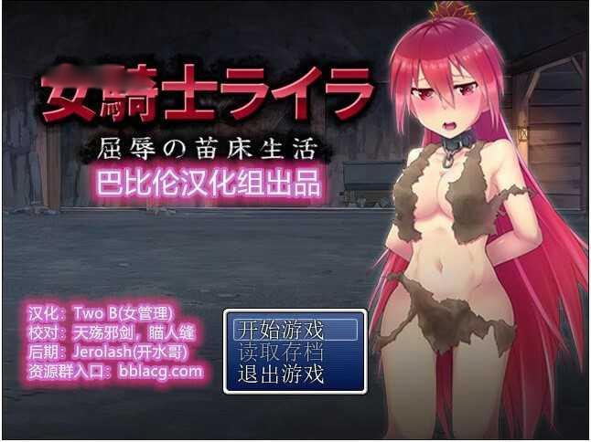 女骑士蕾拉-屈辱的苗床生活 巴比伦汉化版 【20221230】 游戏截图 4
