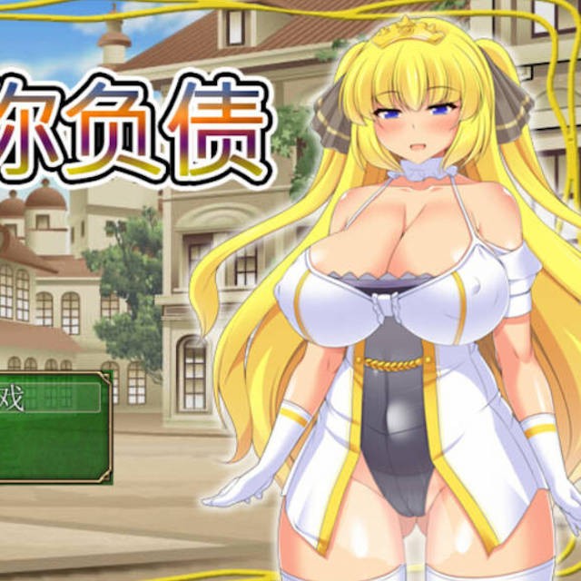 让你负债