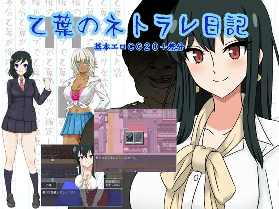 RPG/机翻/更新丨乙葉のネトラレ日記 Ver2.0【20231118】 游戏截图 4
