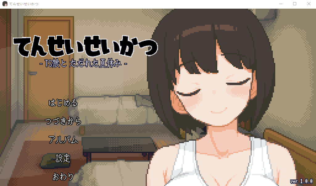 天精生活 - 和TS娘度过的疯狂暑假/ てんせいせいかつ -TS娘とただれた夏休み-V1.06【20230502】 游戏截图 4