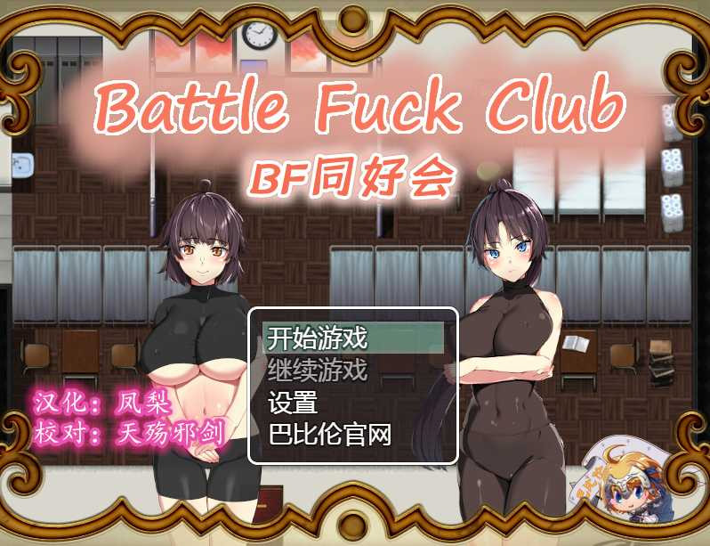 BF同好会 游戏截图 3