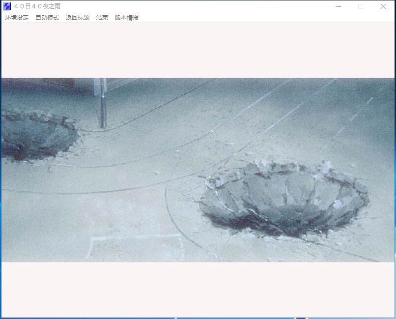 40日40夜之雨 游戏截图 2