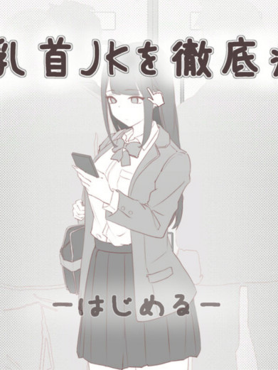 精品SLG/电车偷摸/生肉丨彻底痴汉弱敏感乳头的女高中生（よわ乳首JKを徹底痴漢）V1.0 【20250319】