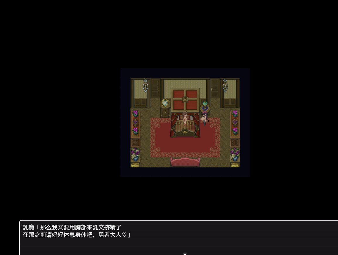 日系RPG汉化2D | 乳魔之馆汉化版 ずりどれ -乳魔の館【20230513】 游戏截图 2