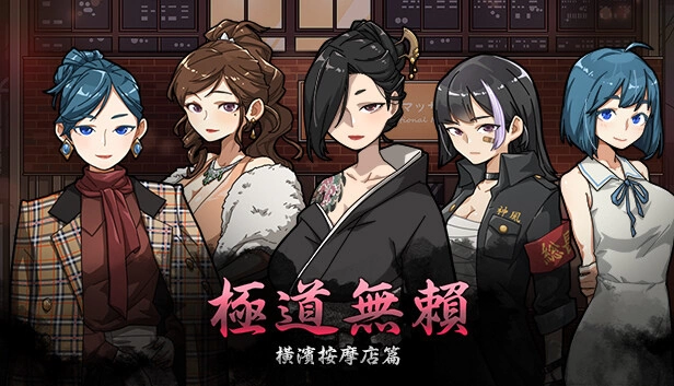 爆款SLG/官中/动态丨极道无赖:横滨按摩店篇 Ver1.911 【20240618】 游戏截图 6