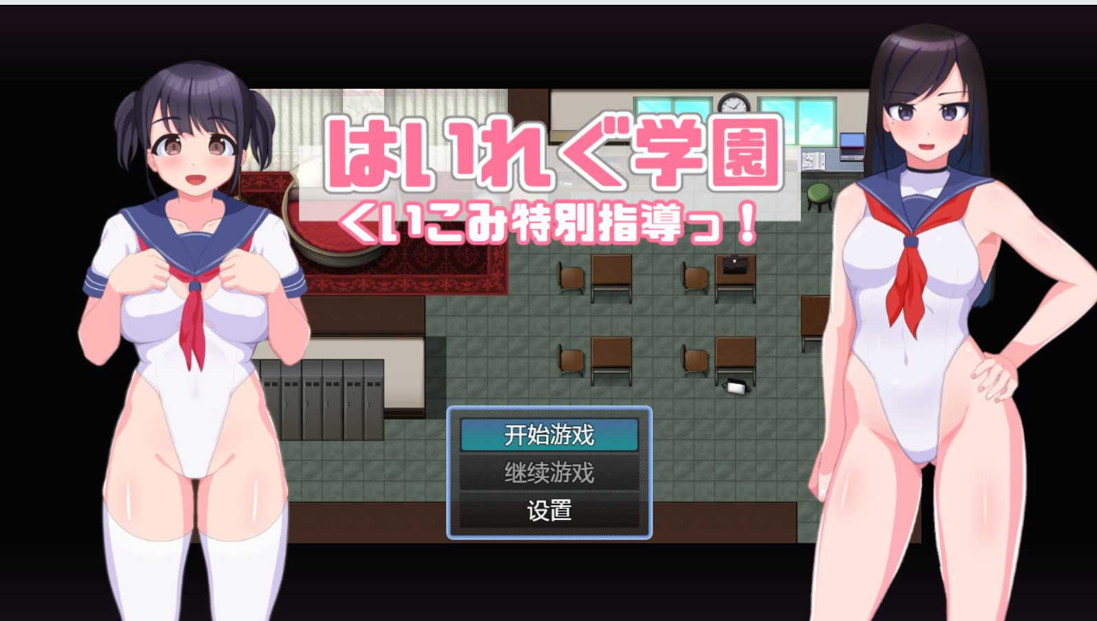 东亚学园~H的特别指导 双端云汉化版【PC10月】 游戏截图 3