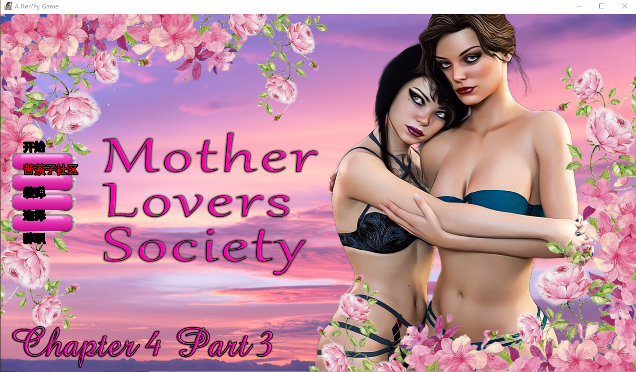 母亲情人协会 Mother Lovers Society Ch. 4.3【20230405】 游戏截图 3