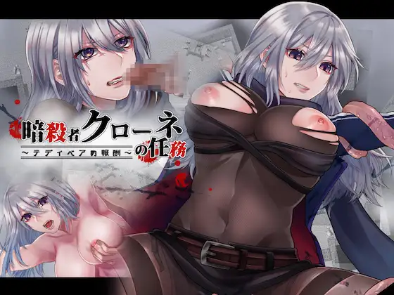 RPG/机翻/更新丨暗殺者クローネの任務～テディベアの報酬 V2.0【20230901】 游戏截图 4
