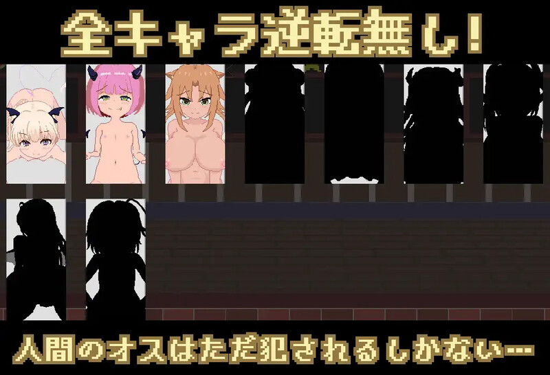 经营SLG/像素全动态/生肉丨魅魔之屋 -无尽榨精逆推地狱-（サキュモンハウス -終わりなき搾精逆レ地獄-）V1.00.1 原版生肉【20250411】_1 游戏截图 4