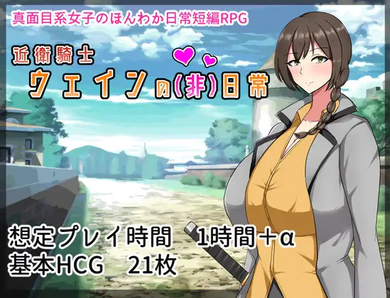 RPG/AI汉化/女主丨近卫骑士韦恩的非日常/近衛騎士ウェインの(非)日常+全CG【20240814】 游戏截图 4