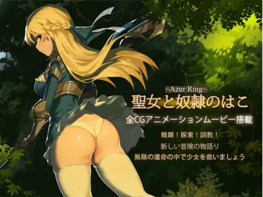 碧蓝之戒:圣女与奴隶之匣Azur Ring V2.1官中步兵版+DLC+存档【20230210】 游戏截图 6