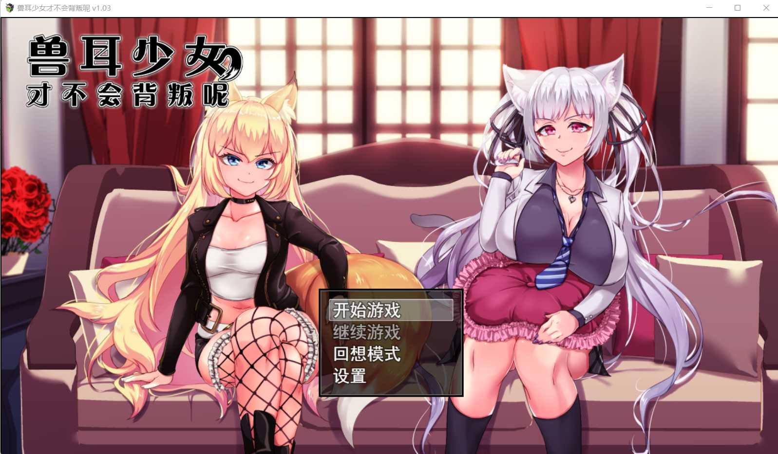 兽耳少女才不会背叛呢V1.03 STEAM官方中文步兵版【20230502】 游戏截图 3