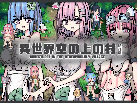 像素RPG/新作丨異世界空の上の村 試作版【20231230】 游戏截图 1