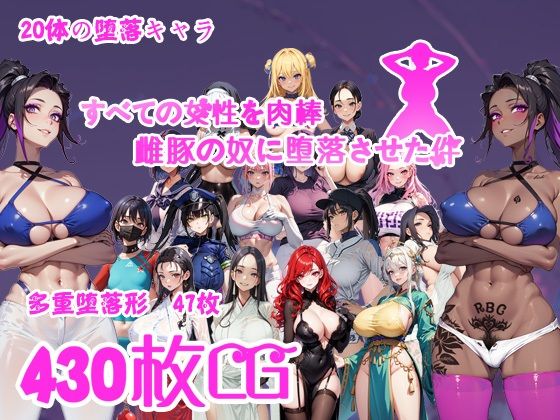RPG/AI汉化丨让所有女性堕落成肉便器母猪的事/すべての女性を肉棒雌豚の奴●に堕落させた件【20241117】 游戏截图 8