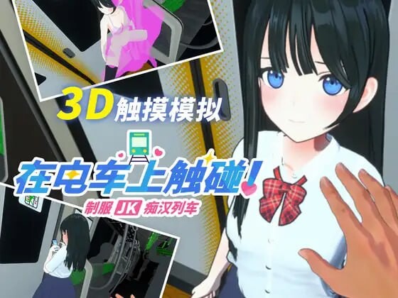 3D互动/动态/新作丨在电车上触碰！制服JK痴汉列车 電車でタッチ!制服JK痴漢トレイン 生肉版 【20250423】 游戏截图 1