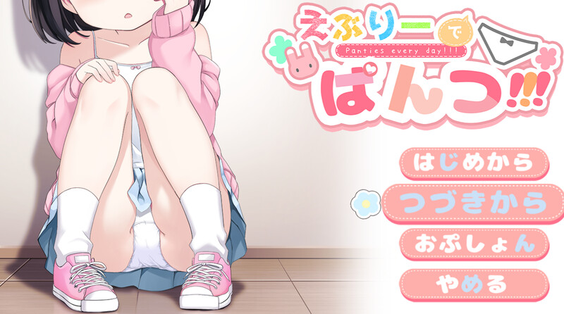 探索RPG/萝莉羞耻露出/2C丨令人兴奋的胖次（えぶりーでぱんつ!!!）V0.102 AI汉化【20240909】 游戏截图 6