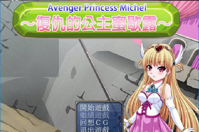 复仇的公主蜜歇露(Avenger Princess Michel Avenger Princess Michel～复仇の姫ミシェル) 游戏截图 1