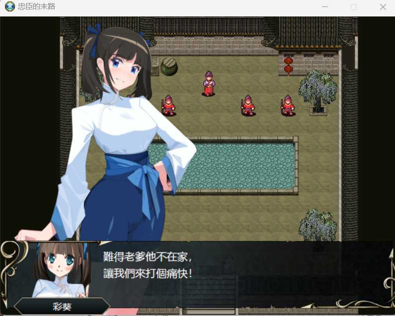 RPG/官中丨忠臣的末路 Ver1.6.4 官方中文版【20241125】 游戏截图 4