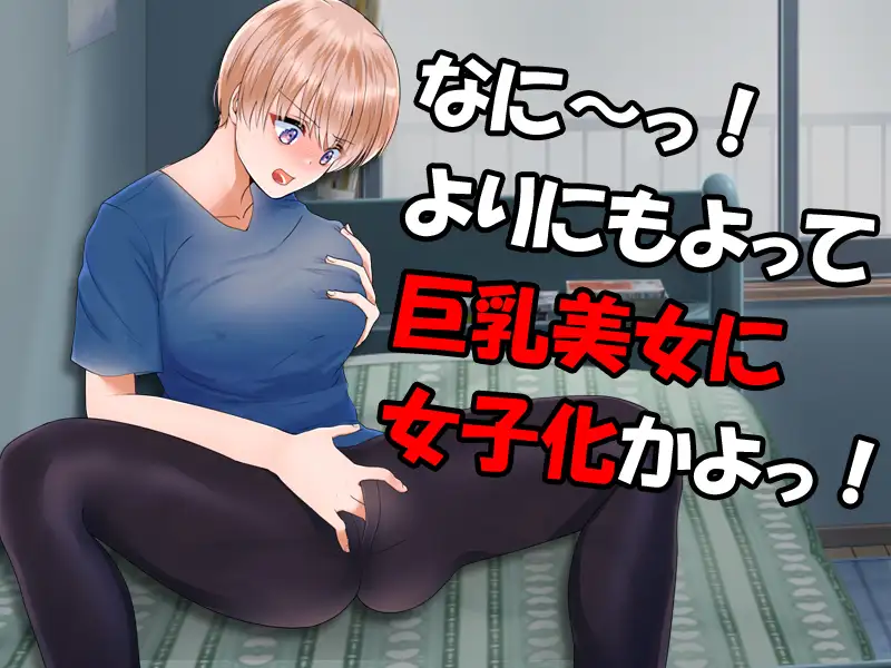 RPG/机翻汉化丨 别这样啊!我还是个男的啊 やめろよお前らっ!だから俺は男なんだってばっ! 【20240725】 游戏截图 4