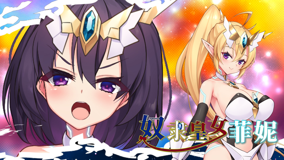 RPG/新作/STEAM官中无码丨奴隶皇女菲妮 STEAM官中完整版【20231022】 游戏截图 3
