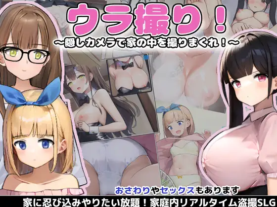 SLG/更新/有动画/盗摄丨隐藏偷拍 ウラ撮り～隠しカメラで家の中を撮りまくれ! V1.10【20231005】 游戏截图 4