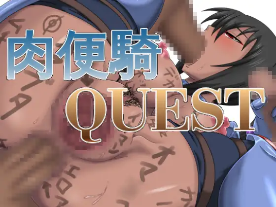 肉便骑 QUEST 游戏截图 3