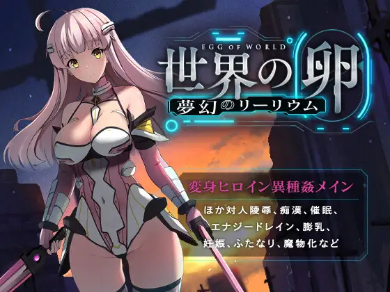 世界之蛋~梦幻的莉莉姆~Ver1.02 DL正式版【PC0901】 游戏截图 4