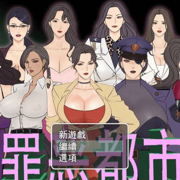 罪恶都市