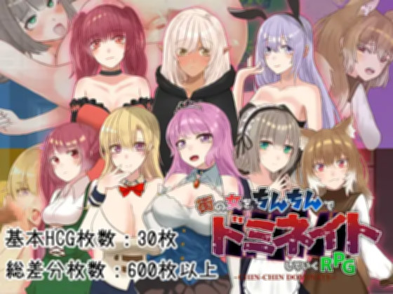 淫精支配 身为奴隶的我对街上的女人随心所欲 ちんちんドミネイト 奴隷だった俺が街の女をいいなりにしていくRPG 游戏截图 3