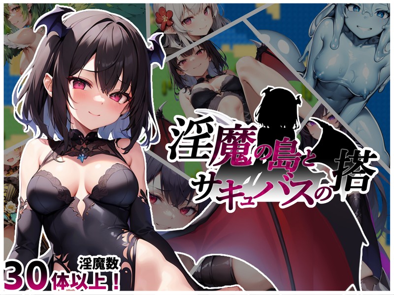 Sakura AI 翻译/RPG丨淫魔の島とサキュバスの塔 【20240418】 游戏截图 2