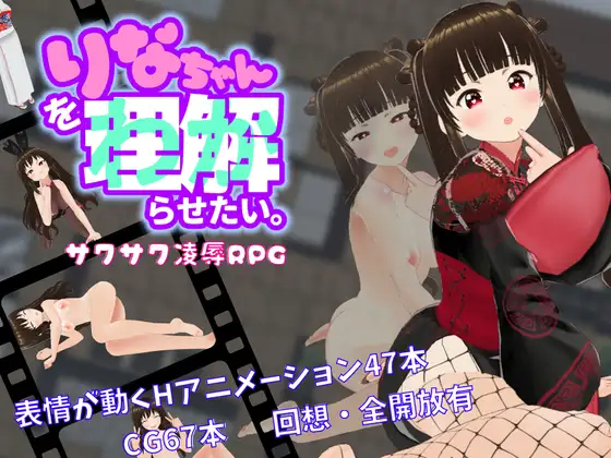 想让莉娜明白/りなちゃんをわからせたい 【20230502】 游戏截图 1