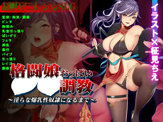 格斗娘乳调教~直到成为淫荡的爆乳性奴隶 DL正式版【PC0818】 游戏截图 1