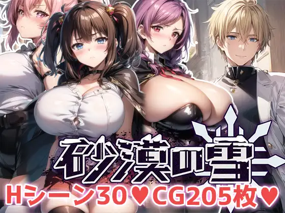 RPG/GPT汉化/NTR丨沙漠之雪/砂漠の雪【20240329】 游戏截图 1
