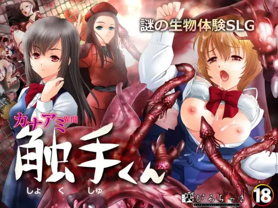 SLG/机翻/调教/有动画 | 迷之生物体验调教/ 触手くん  ダウンロード版【20230513】 游戏截图 4