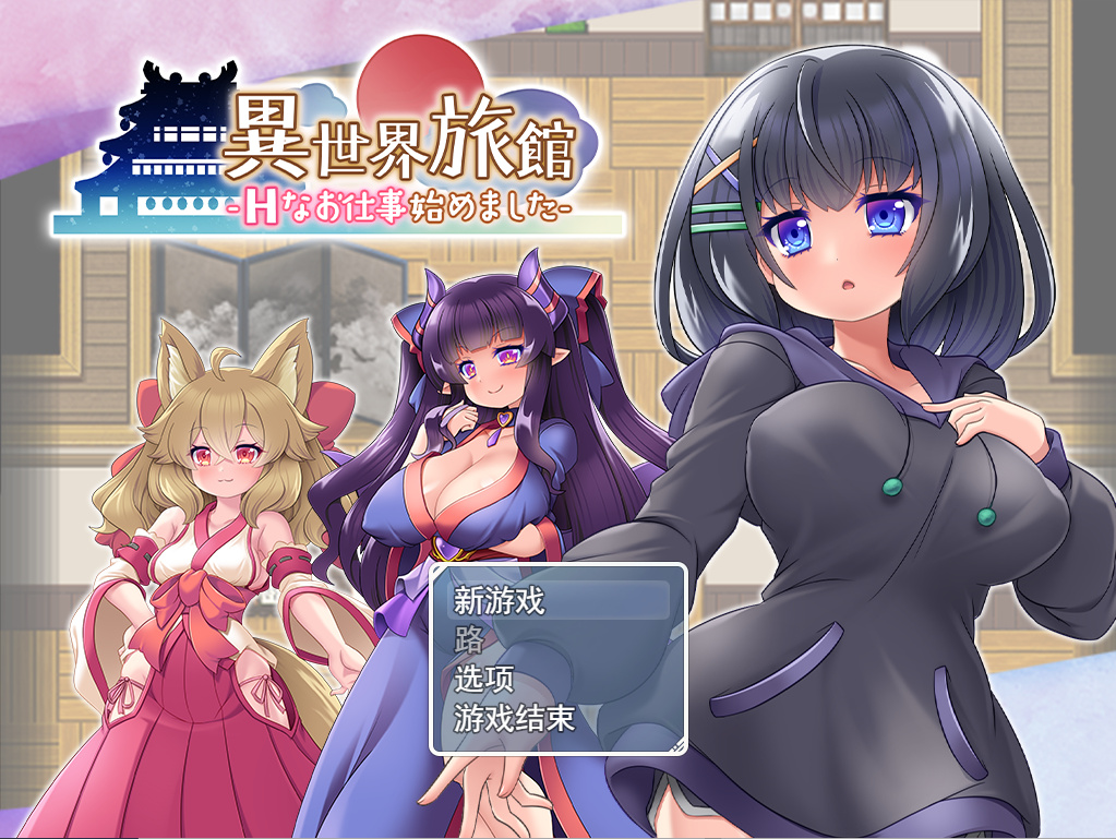 RPG/机翻/新作丨異世界旅館-Hなお仕事始めました- 【20230706】 游戏截图 5
